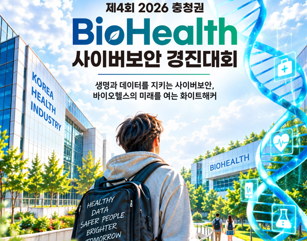 Korea Health Industry Development Institute to Host 2026 Chungcheong Region Bio-Health Cybersecurity Competition