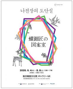 서울공예박물관 ‘나전장의 도안실’, 일본 순회전 개막 - 한국 나전칠공예의 거장과 현재를 잇다, 도쿄·오사카서 K-공예 매력 알린다