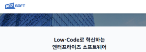 [기업탐방] 프로소프트(PROSOFT) - “Low-Code와 산업형 AI의 융합”